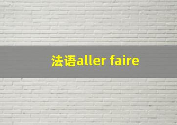 法语aller faire